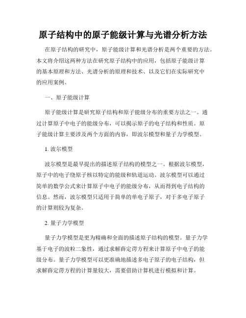 原子结构中的原子能级计算与光谱分析方法