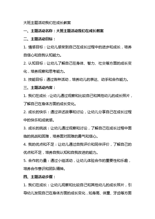 大班主题活动我们在成长教案