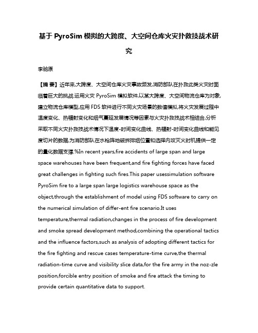 基于PyroSim模拟的大跨度、大空间仓库火灾扑救技战术研究