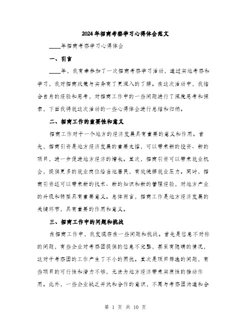 2024年招商考察学习心得体会范文(4篇)