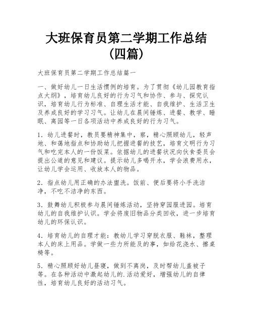 大班保育员第二学期工作总结(四篇)