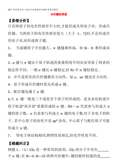 化学一轮复习易错题共价键的类型含解析