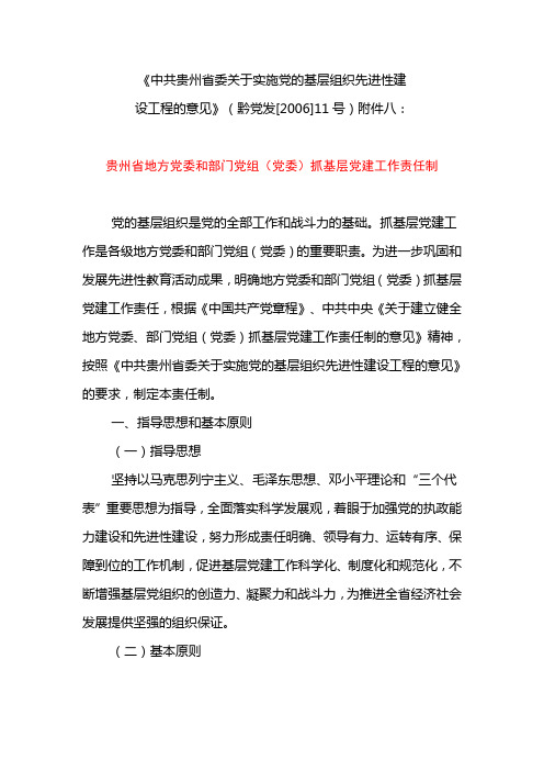 《中共贵州省委关于实施党的基层组织先进性建