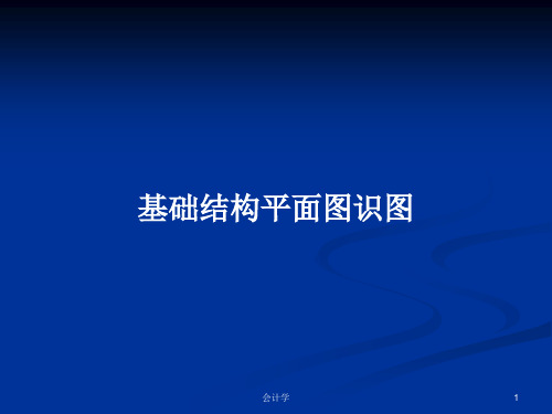 基础结构平面图识图PPT学习教案