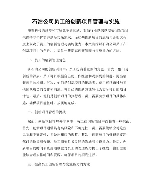 石油公司员工的创新项目管理与实施