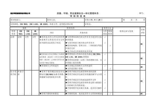 QES管理体系审核检查表