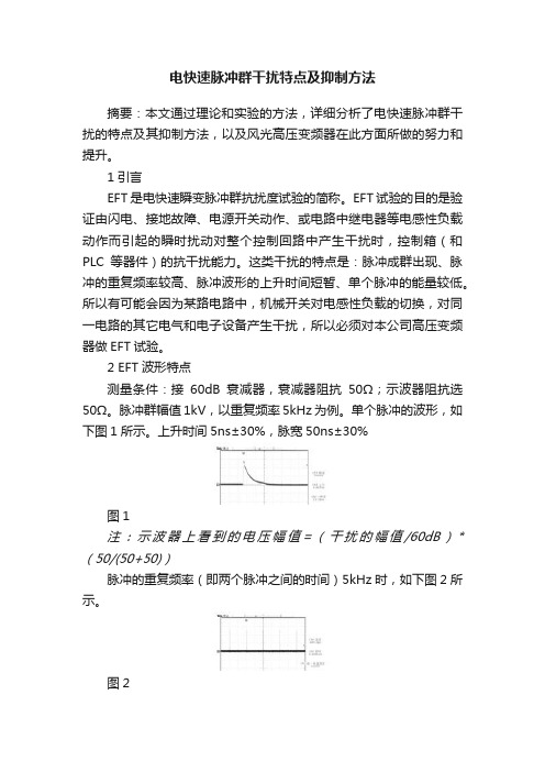 电快速脉冲群干扰特点及抑制方法