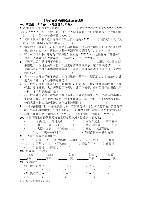 小学语文六年级课外阅读知识竞赛试题