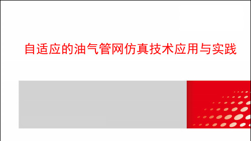 自适应的油气管道仿真系统应用与实践