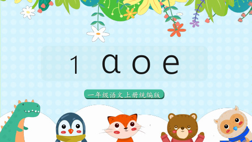 一年级上册 语文 汉语拼音1《a o e》(教学课件)-(统编版)