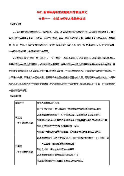 2021高考政治主观题最后冲刺宝典 专题十一 生活与哲学之唯物辩证法(1)