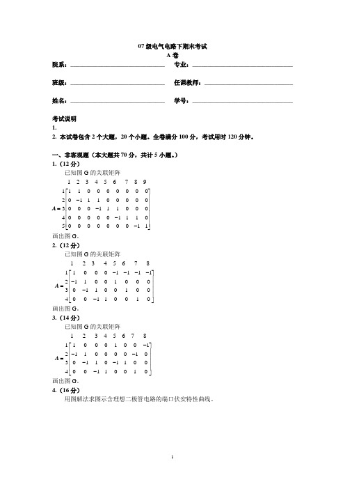 试卷07级电气电路下期末考试A
