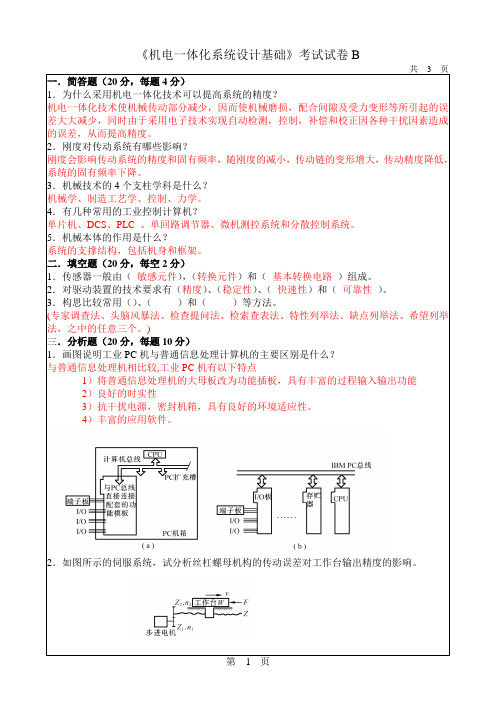 机电一体化系统设计试卷1,有答案