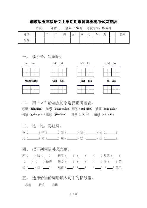 湘教版五年级语文上学期期末调研检测考试完整版