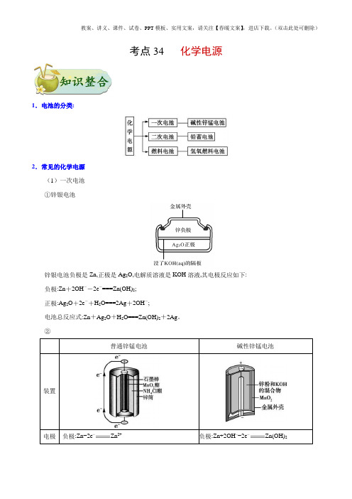 考点34 化学电源-高考化学考点精练