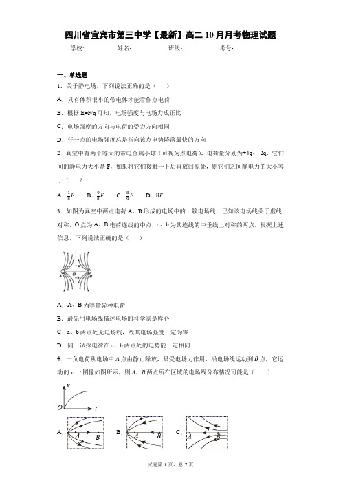 四川省宜宾市第三中学2020-2021学年高二10月月考物理试题含答案解析
