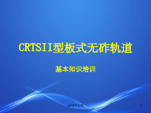 CRTSII型板式无砟轨道ppt课件