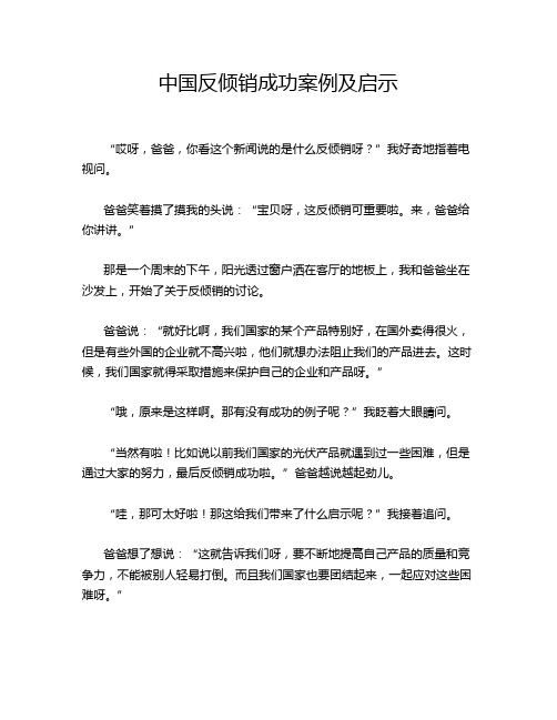 中国反倾销成功案例及启示