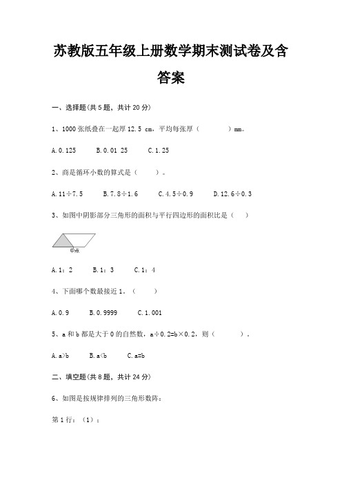 苏教版五年级上册数学期末测试卷及含答案