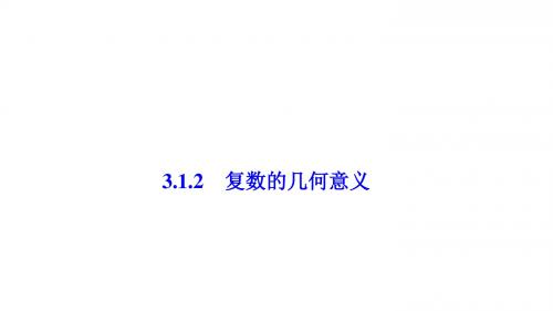 2017-2018学年数学人教A版选修1-2优化课件：第三章 3.1 3.1.2 复数的几何意义