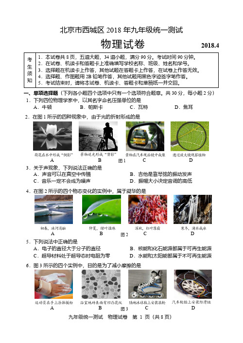 2018西城区初三一模物理试题及答案