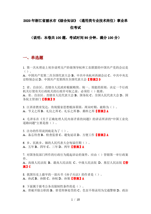 2020年浙江省丽水市《综合知识》(通用类专业技术岗位)事业单位考试