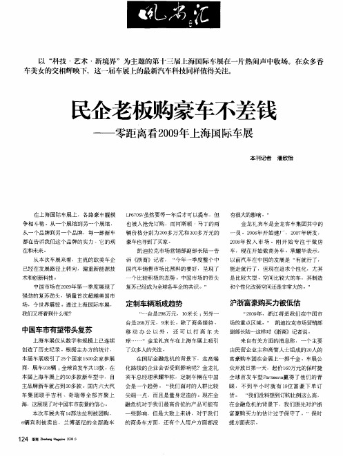 民企老板购豪车不差钱——零距离看2009年上海国际车展
