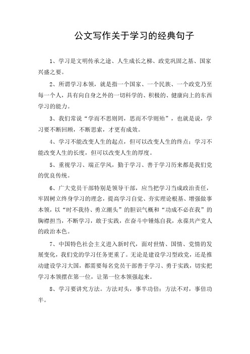 公文写作关于学习的经典句子