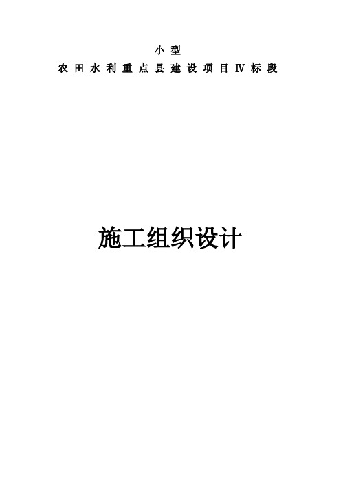 农田水利重点县建设项目施工组织设计(技术标部分)75页