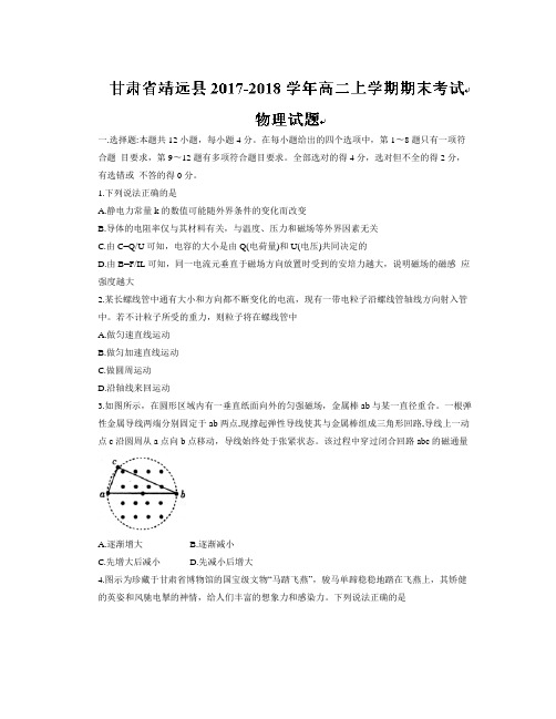 【精选】甘肃省靖远县2018学年高二上学期期末考试物理试题Word版含答案-物理知识点总结