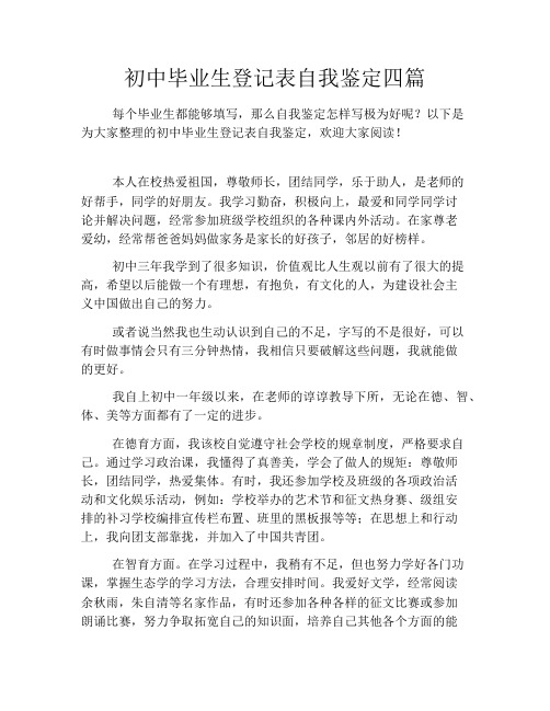 初中毕业生登记表自我鉴定四篇