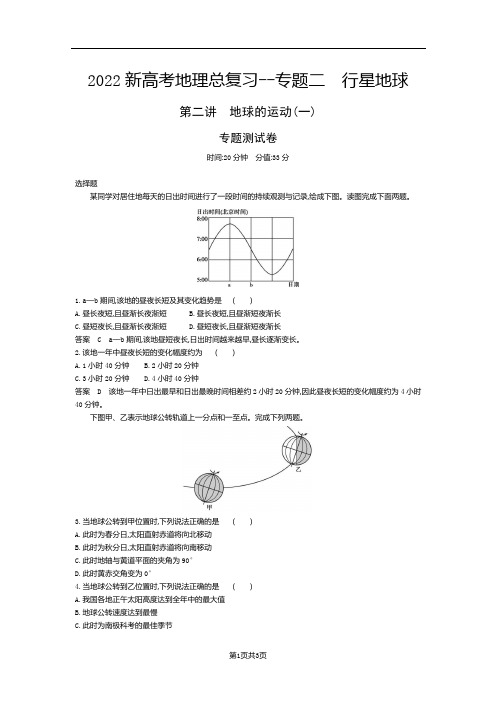 2022新高考地理总复习专题测试--第二讲 地球的运动(一)(解析版)