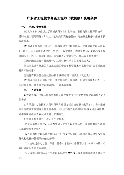 广东省教授级高级工程师评审条件条件