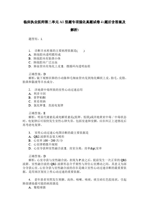 临床执业医师第二单元A1型题专项强化真题试卷4(题后含答案及解析)