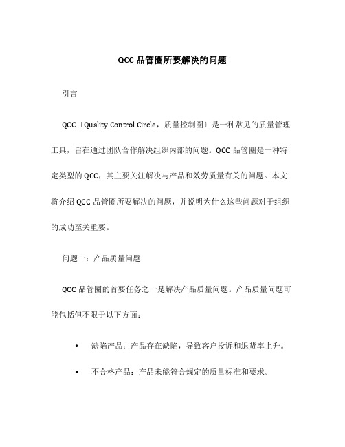 QCC品管圈所要解决的问题