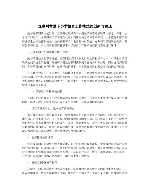 互联网背景下小学德育工作模式的创新与实现