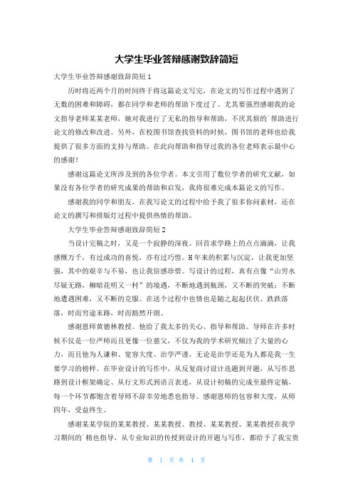 大学生毕业答辩感谢致辞简短