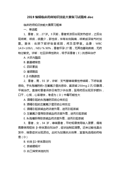 2019编辑临床药师知识技能大赛复习试题库.doc