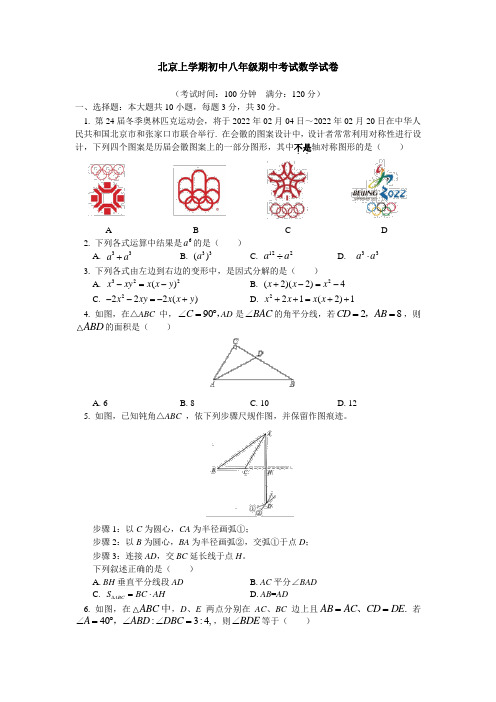 北京上学期初中八年级期中考试数学试卷(附答案解析)