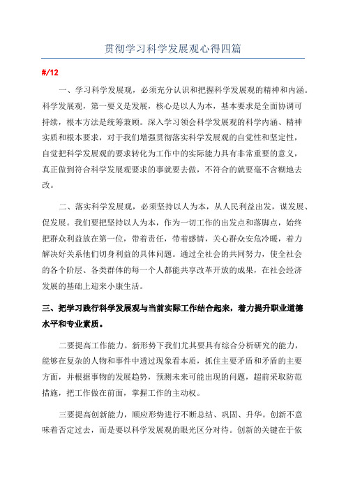 贯彻学习科学发展观心得四篇