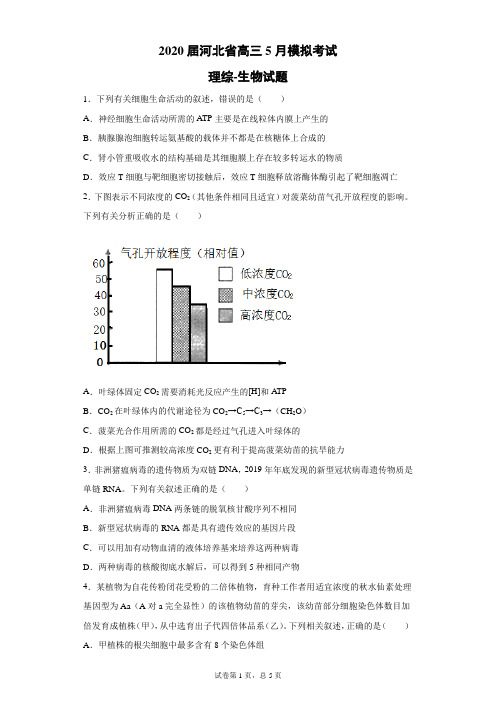 2020届河北省高三5月模拟理综生物试题(带答案解析)