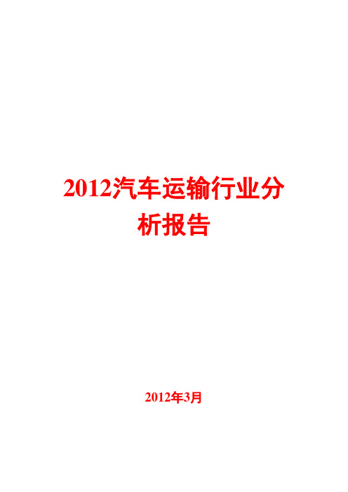 汽车运输行业分析报告2012