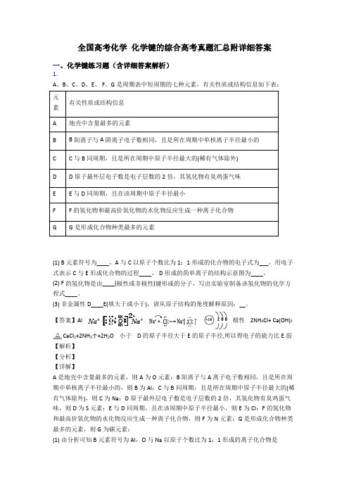 全国高考化学 化学键的综合高考真题汇总附详细答案