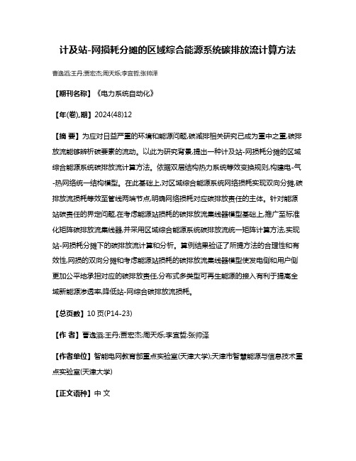 计及站-网损耗分摊的区域综合能源系统碳排放流计算方法