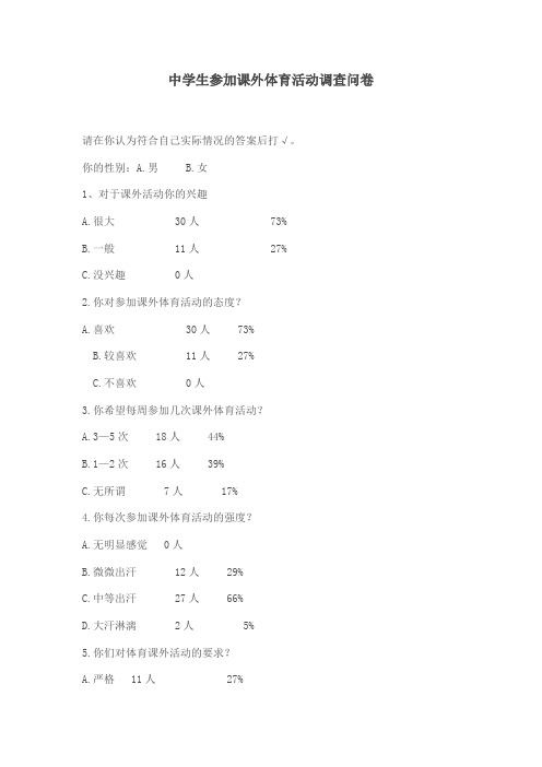 中学生参加课外体育活动调查问卷