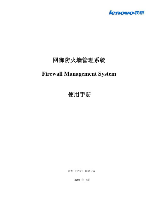 网御防火墙管理系统使用手册