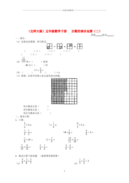 小学五年级数学下册 分数的混合运算(二)名师公开课优质教案 北师大版