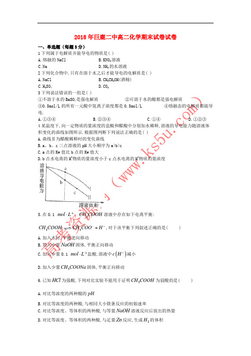 河北省巨鹿县二中2017-2018学年高二化学下学期期末考试试题