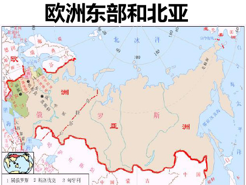 高中区域地理世界地理——欧洲东部和北亚(42张ppt)