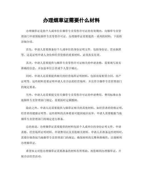 办理烟草证需要什么材料